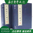 正版 天一阁藏范氏奇书 16开线装 全二函二十册 原箱装 线装书局