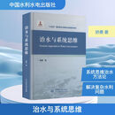 治水与系统思维 中国水利水电出版社 矫勇 著 著 书籍 图书