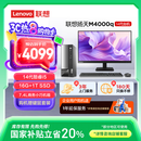 联想(Lenovo)扬天M4000q 商用办公台式电脑主机(酷睿14代i5-14400 16G 1TB SSD)23.8英寸 国家补贴20%
