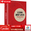 【全新正版 次日达】【】信贷的逻辑与常识 刘元庆 著 信贷管理 银行信贷 中信出版社图书