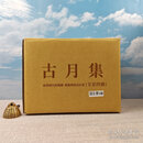 【港台原版】【编号布面精装毛边本】邢义田签名（四册全签）古月集（全套4冊）台湾联经版/正版现货