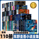 新华正版东野圭吾小说正版新书全集全套 孤岛凶案架空犯 侦探推理悬疑 觉醒者们沉睡美人祈愿女神你杀了谁 假 东野圭吾小说全集[110册]祈愿女