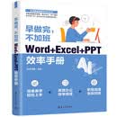 早做完，不加班：Word+Excel+PPT效率手册