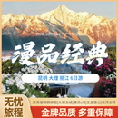 【漫品经典】昆明 丽江 大理6日游/成人 洱海玻璃钢游船/大理古城/磻溪s湾/ 玉龙雪山/束河古镇 成人