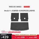 特斯拉（Tesla）官方 Model Y L 全天候后备箱垫+后排座椅后防尘保护垫