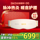 skg按摩仪腰部按摩器G5按摩【礼盒款】暖宫腰带姨妈神器护腰热敷中频脉冲 七夕情人节礼物生日礼物