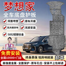 邦萃新能源电池护板原厂底盘护板镁铝合金加厚款电机汽车全车底盘装甲 梦想家纯电【全车五件套】 铝镁合金 3.5MM加厚五系丨5052材质