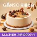 元祖（GANSO）8号掌声鼓栗鲜奶蛋糕800g 生日蛋糕同城配送 动物奶油秋季限定