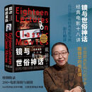 精装镜与世俗神话经典电影十八讲戴锦华著全方位解析一部电影 【普通版】镜与世俗神话：经典电影十八讲