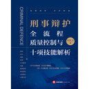 刑事辩护全流程质量控制与十项技能解析