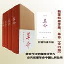 杨奎松著作集：革命（套装四册）（插图珍藏本）