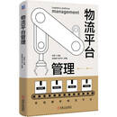 物流平台管理 体系完整 案例丰富 适配多场景学习