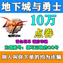 【自动充值】地下城与勇士端游点券游戏币充值代充 DNF点券充值dnf端游快速到账点卡充值 10万点券