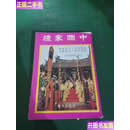 【二手9成新】中国家礼 /吕子振 乐天