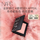 NARS全新经典腮红#SEX APPEAL 4.8g 膨胀氛围色收缩 生日礼物送女友