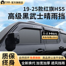 平安鹿25款新红旗HS5黑武士晴雨挡HS7车窗雨眉挡雨板外观改装饰汽车用品 19-25红旗HS5【黑武士套装】4片 【专车定制】加宽设计防飘雨