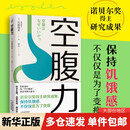 空腹力 石原结实 免疫力科学医学博士教你锻炼空腹力 让身体脱胎换骨 远离疾病 科学抗老 诺贝尔奖得主研究成果 阅读狂欢节  空腹力
