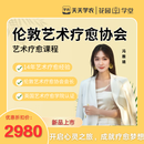 初级艺术疗愈师认证班（含初级艺术疗愈师证书）