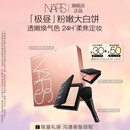 NARS【七夕限定】「极昼」粉嫩大白饼10g 散粉五花肉粉饼蜜粉定妆礼物