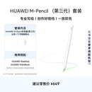 HUAWEI M-Pencil 套装 华为手写笔 星闪技术超低时延 雪域白