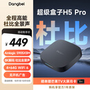 当贝电视盒子H5 Pro 8K电视网络机顶盒 高能芯片 4+64G 双频WiFi6 杜比全景声 HDR10+ 无开机广告