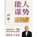 能人谋势：资治通鉴成事之道