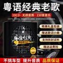 粤语经典老歌车载cd碟片怀旧宝丽金无损高品质音乐车载cd光盘 粤语经典老歌