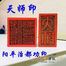 道家印章天师印阳平都功印法印套装正一派法印道士印道家法器 道家印章天师印阳平都功印