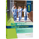 新医学大学英语视听说教程1 智慧版（新医学大学英语系列教材）