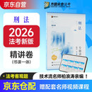 众合法考2026司法考试全套教材 柏浪涛刑法专题讲座精讲卷 国家法律职业资格考试客观题全套资料 法考2025方圆众合