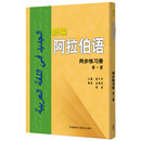 新编阿拉伯语 第一册 同步练习册（附扫码音频）