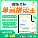 【7天内可退】雪梨老师单词拼读王APP自然拼读背单词神器 无忧12年+送8年