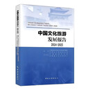 中国文化旅游发展报告2024-2025