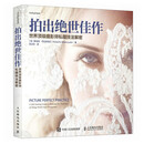 拍出绝世佳作 世界顶级摄影师私藏技法解密 人像摄影教程书人像摄影构图用光摆姿美姿实战 摄影客出品