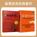 【当当正版包邮】笑傲牛熊 投资经典，华尔街交易大师扬名之作，将复杂的技术分析转化为简单易行的操作体系 笑傲牛熊+新短线英雄