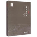 京杭大运河水利工程 蔡蕃 著 电子工业出版社 9787121246555【正版书】