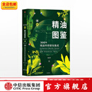 包邮  新精油图鉴 温佑君 中信出版社图书