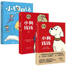 小狗钱钱1+2 儿童财商启蒙+小狗日记 二十四节气创意写作故事（全3册）