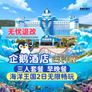 【大促】珠海长隆企鹅酒店双人/三人2天1晚/3天2晚套票周边游海洋王国/飞船乐园可选自助餐/长隆秀/卡卡虎 企鹅酒店1晚+三人（海洋王国）2日票+早晚餐
