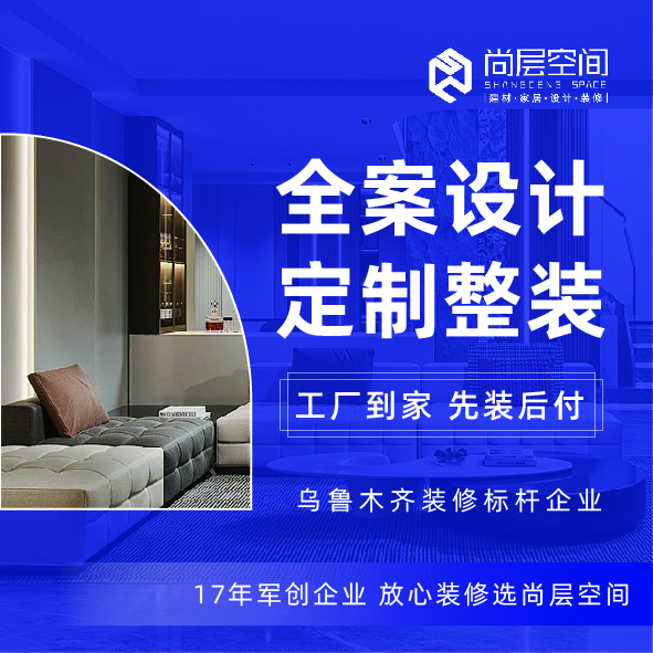尚层空间整体装修设计服务  乌鲁木齐免费预约量房 整体全包 订金