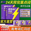 【官方直营】2026高考词汇闪过高中英语3500词单词书乱序版高三复习资料高中低频词 高考词汇闪过【旗舰版 赠160节视频课】