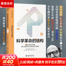 【正版包邮】科学革命的结构 新译精装版 “颠覆教科书思维”之作 托马斯 库恩 科学史研究的经典著作 扎克伯格推荐