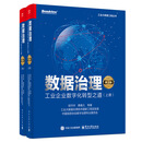 数据治理：工业企业数字化转型之道（第3版）（上下册）(博文视点出品)