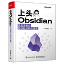 上头Obsidian:手把手教你用AI做好知识管理