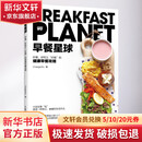 正版 早餐星球好看 好吃又好瘦的健康早餐攻略 健康正确饮食习惯越吃越瘦的饮食法则 健康烹饪美食方法技巧参考书 新华书店旗舰店