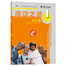 成功之路 起步篇1（附活页练习）