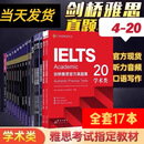 【现货包邮 剑雅真题集4-20任选】雅思官方真题集4-20 学术类A类 留学英语考试 雅思真题 送pdf+音频 全套真题【4-20】