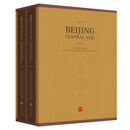 “北京中轴线：中国理想都城秩序的杰作”丛书（套装） 北京出版社 中文版（套装3册）