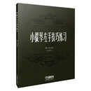 小提琴左手技巧练习第1册 作品第一号（修订版）舍夫契克 编著