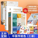 中国传统色系列全套4册 色彩通识100讲+故宫里的传统色+敦煌里的色彩美学+故宫服饰色彩图典 单本套装任选  中国传统色里的色卡中信出版社 定制版 中国传统色全套3册 故宫+敦煌+色彩通识
